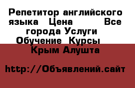 Репетитор английского языка › Цена ­ 350 - Все города Услуги » Обучение. Курсы   . Крым,Алушта